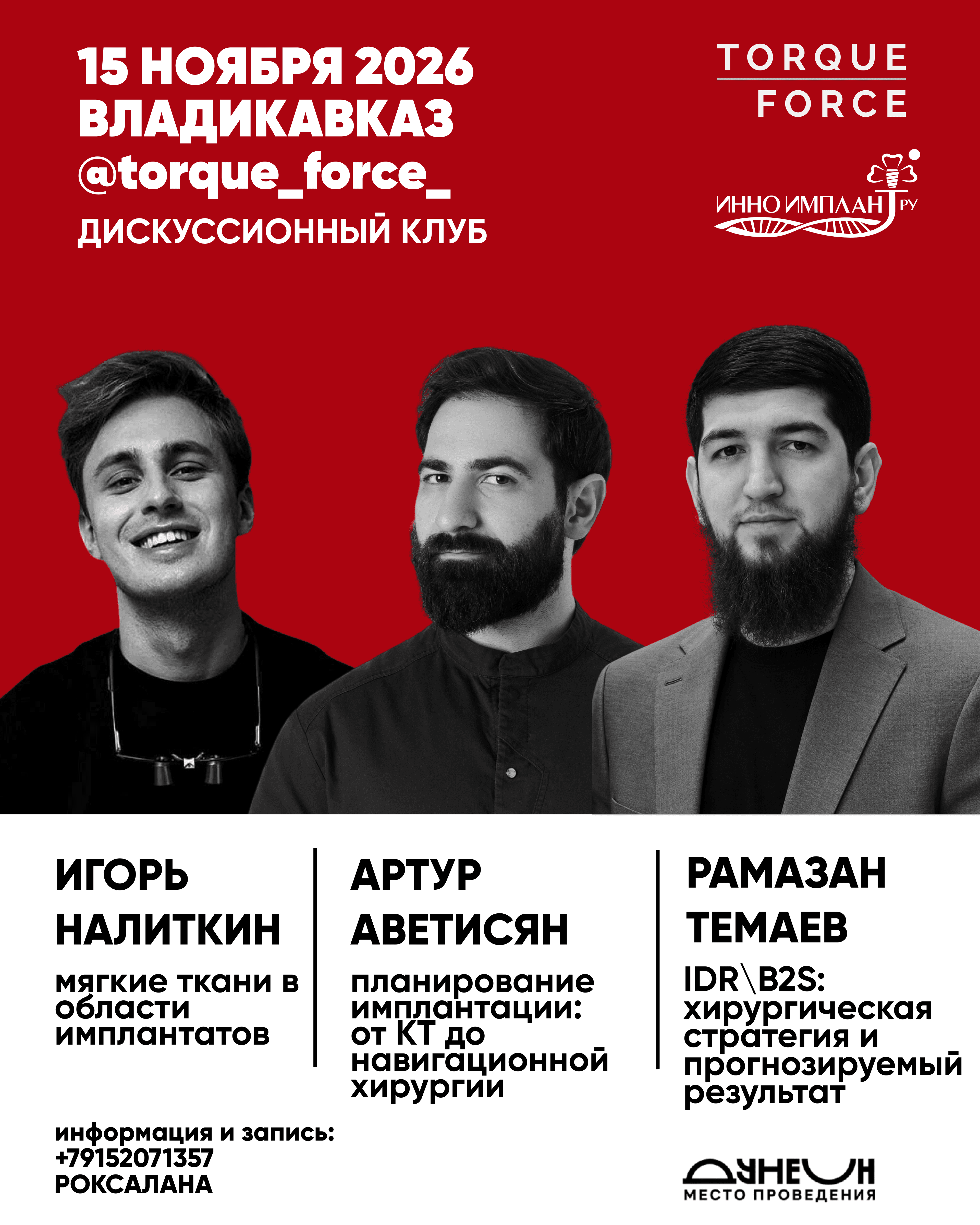 Torque Force x INNO | ВЛАДИКАВКАЗ