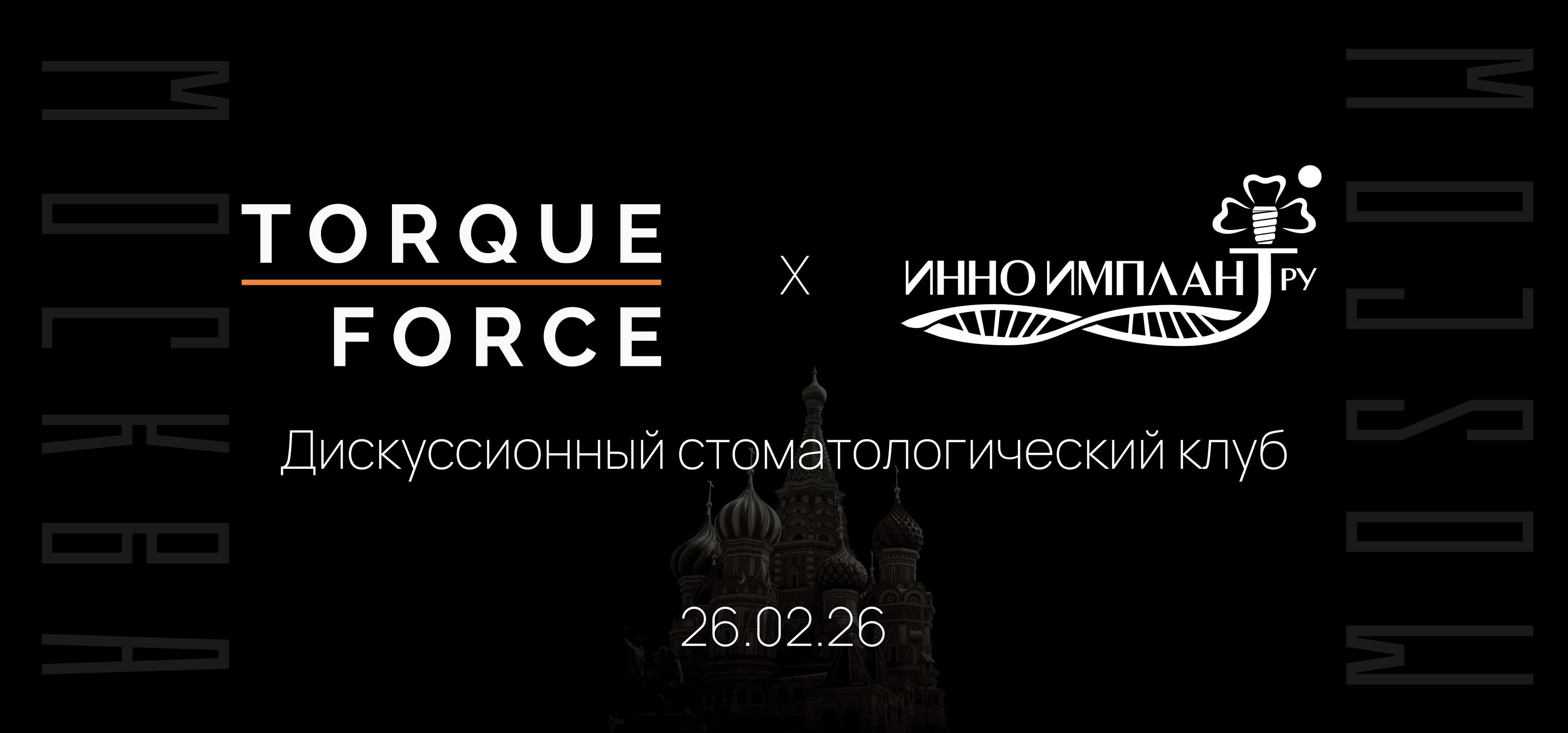 Torque Force x ИННО ИМПЛАНТ РУ - МОСКВА