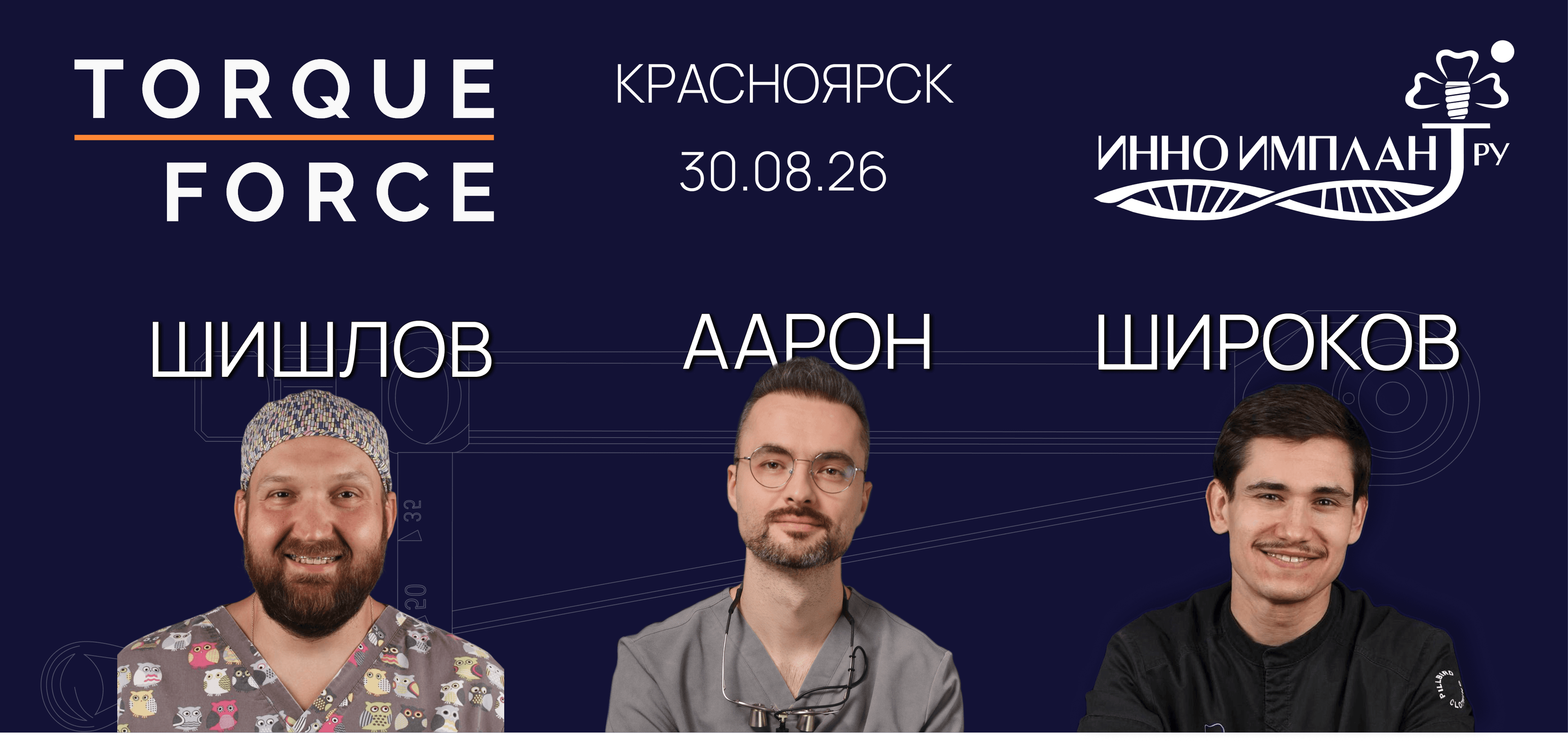 Torque Force x INNO | КРАСНОЯРСК