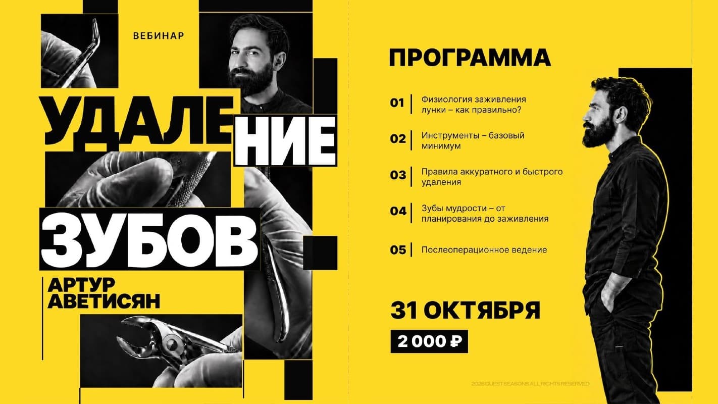 Вебинар «Удаление зубов» с Артуром Аветисяном